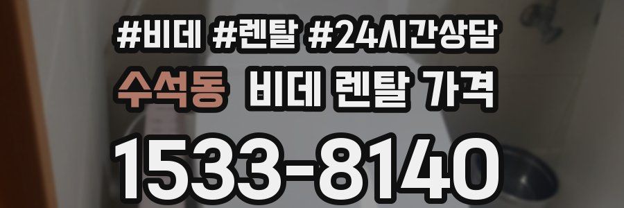 수석동 비데 렌탈 가격