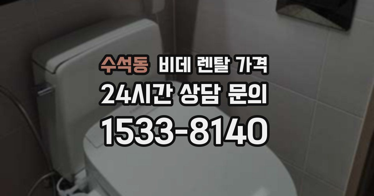 수석동 비데 렌탈 가격