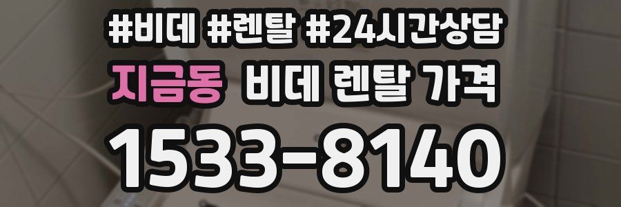 지금동 비데 렌탈 가격