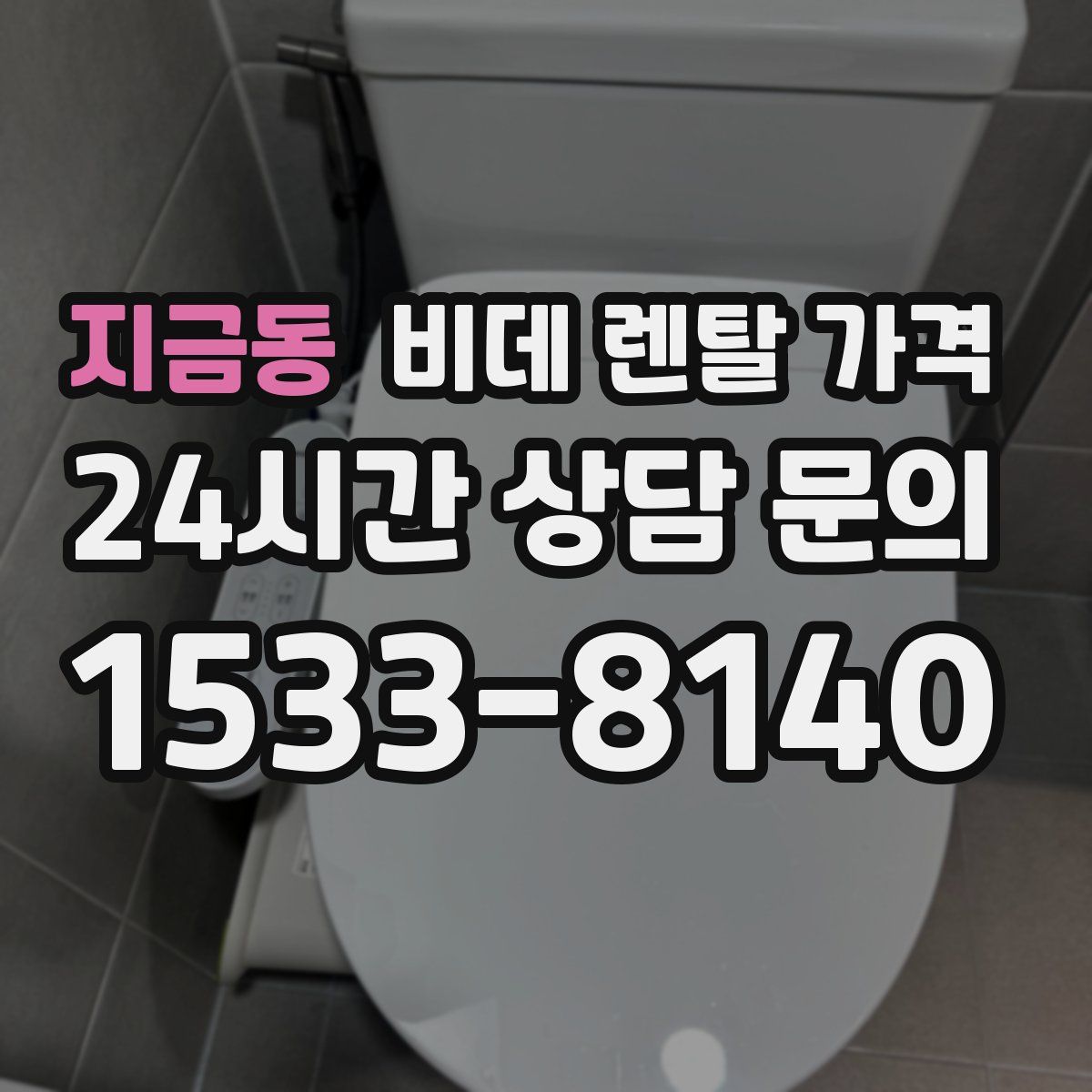 지금동 비데 렌탈 가격