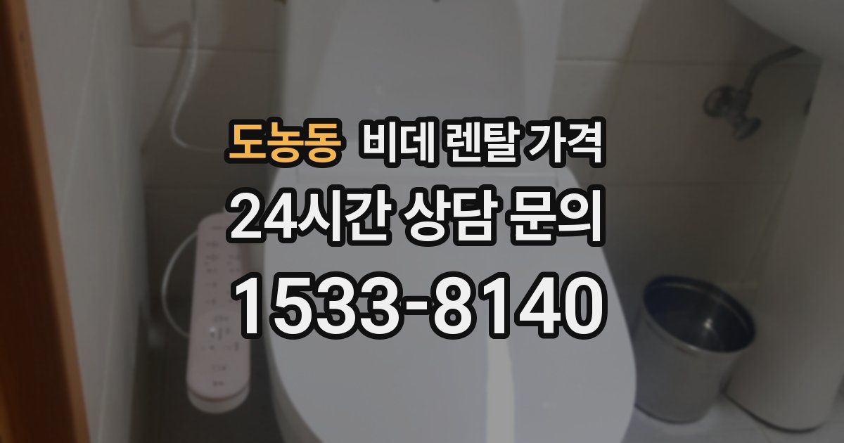 도농동 비데 렌탈 가격