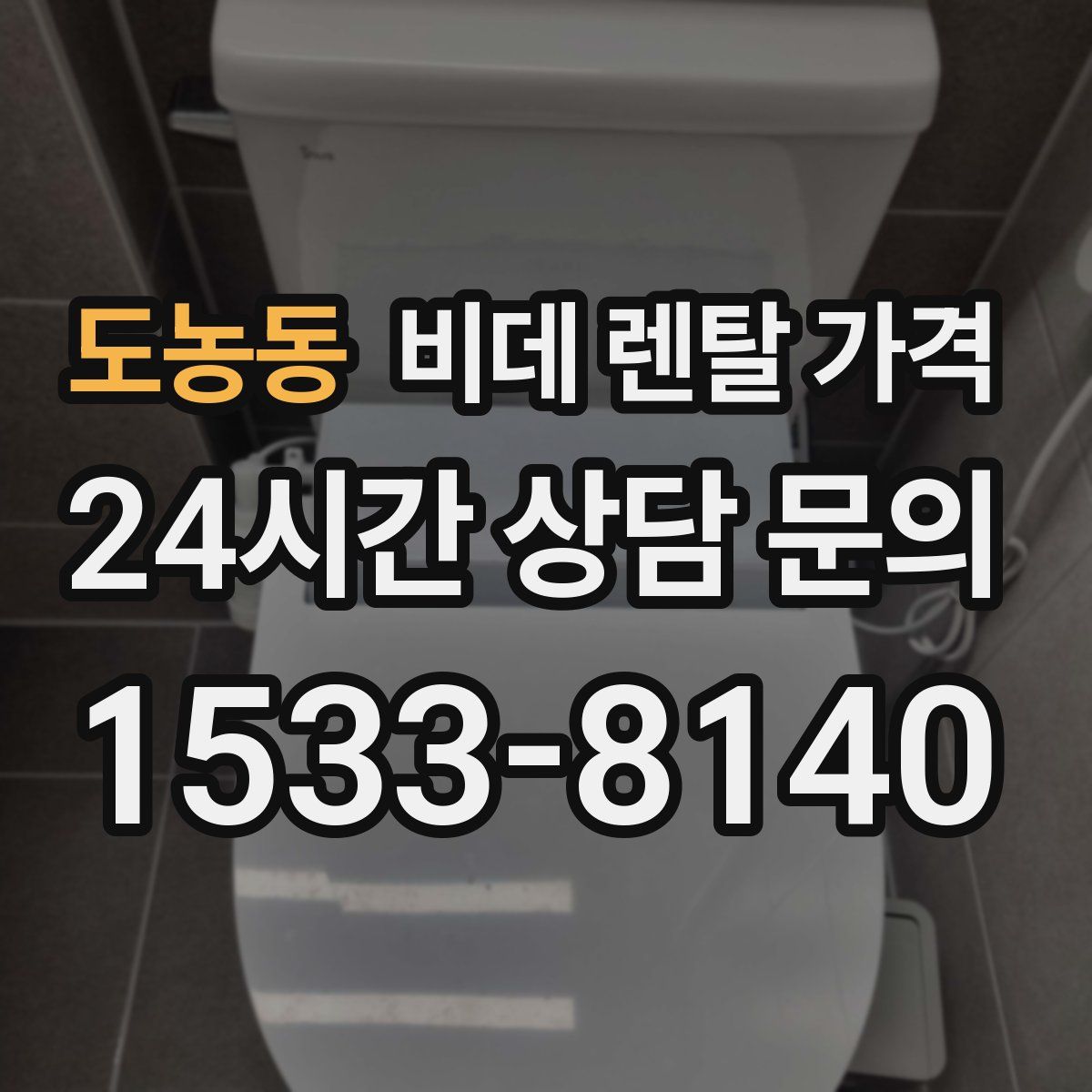 도농동 비데 렌탈 가격