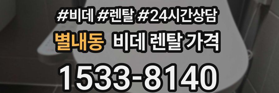 별내동 비데 렌탈 가격