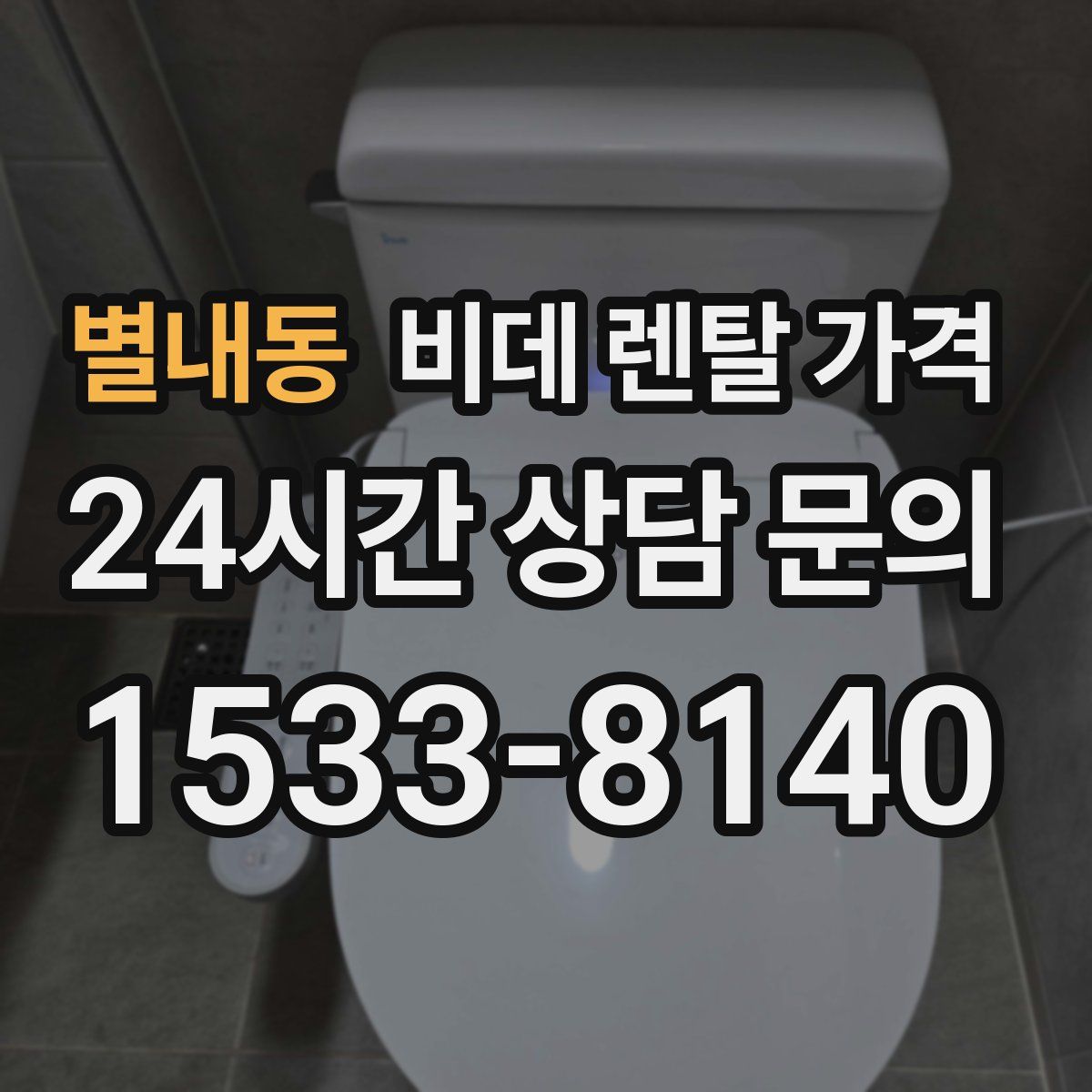 별내동 비데 렌탈 가격