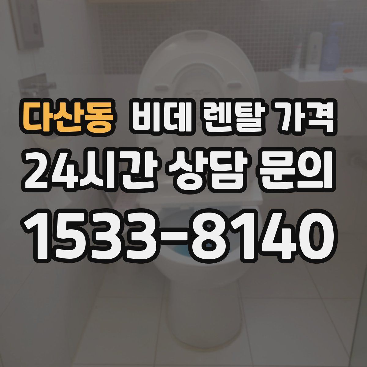 다산동 비데 렌탈 가격