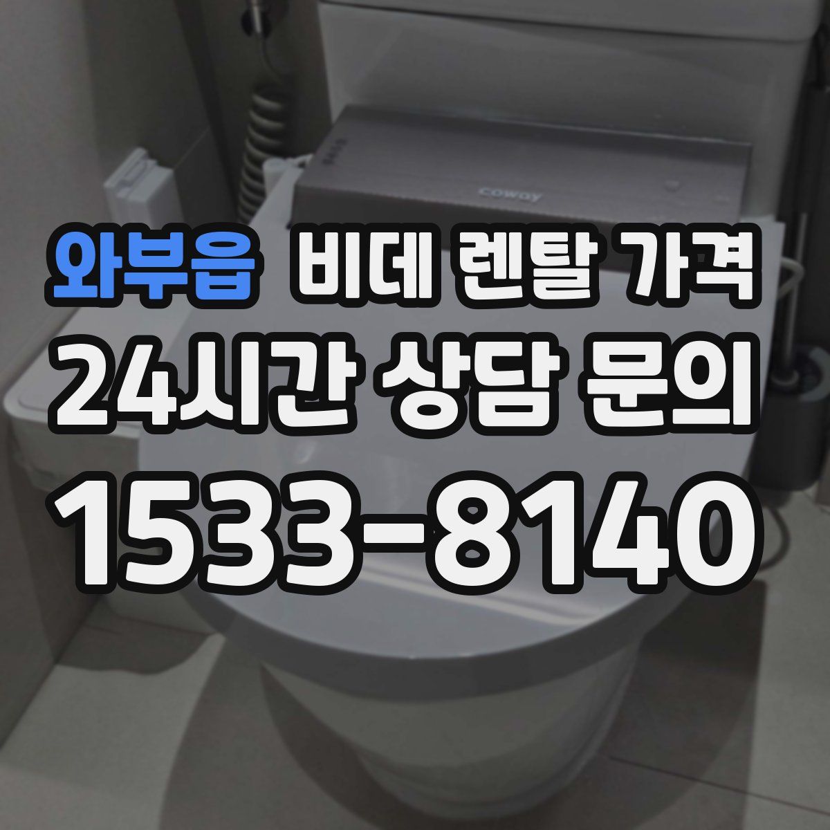와부읍 비데 렌탈 가격