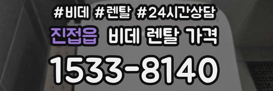 진접읍 비데 렌탈 가격