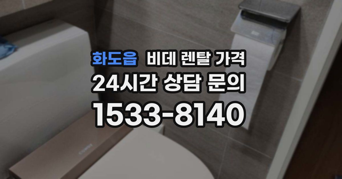화도읍 비데 렌탈 가격