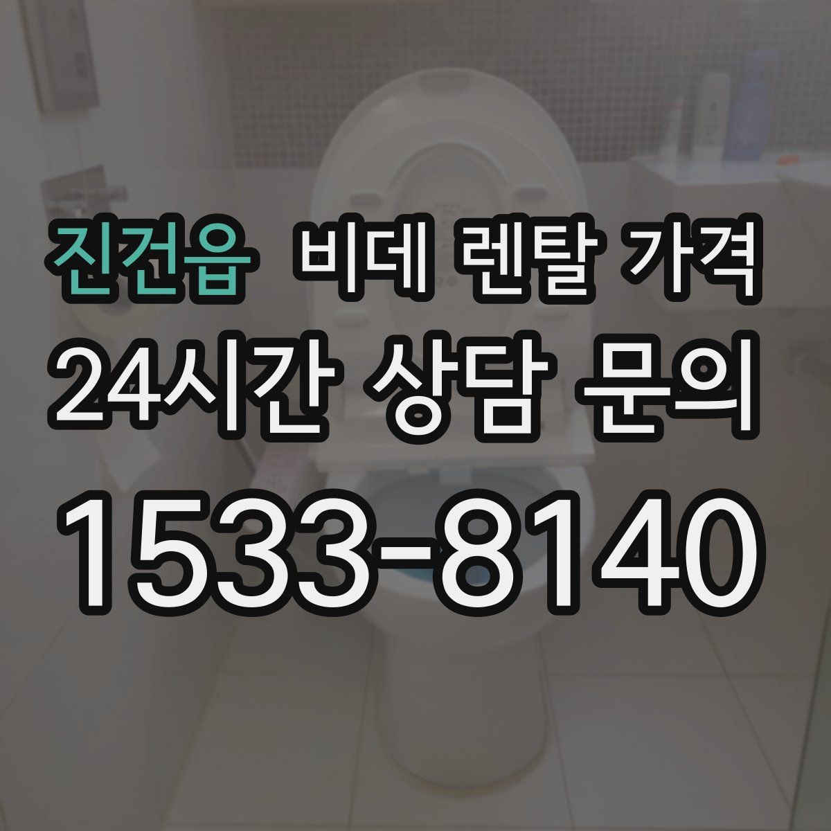 진건읍 비데 렌탈 가격