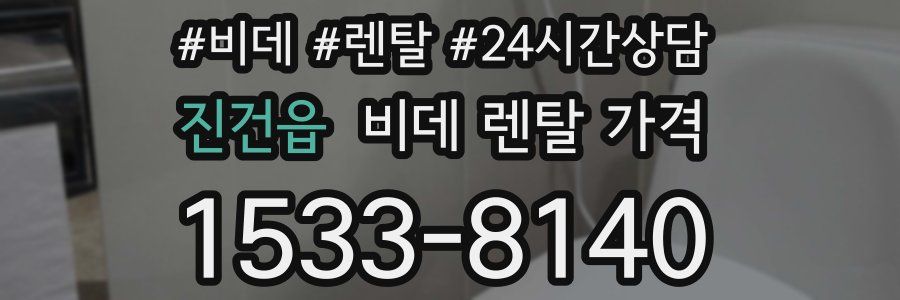 진건읍 비데 렌탈 가격