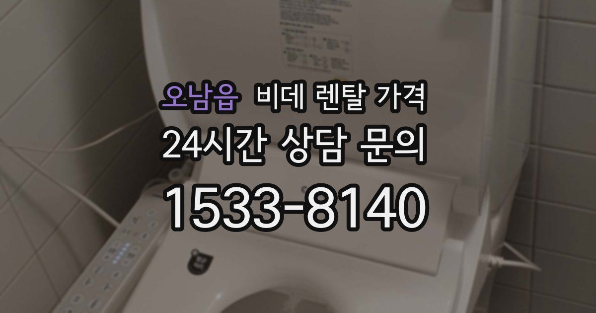 오남읍 비데 렌탈 가격