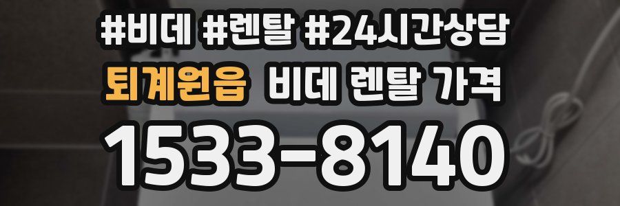 퇴계원읍 비데 렌탈 가격