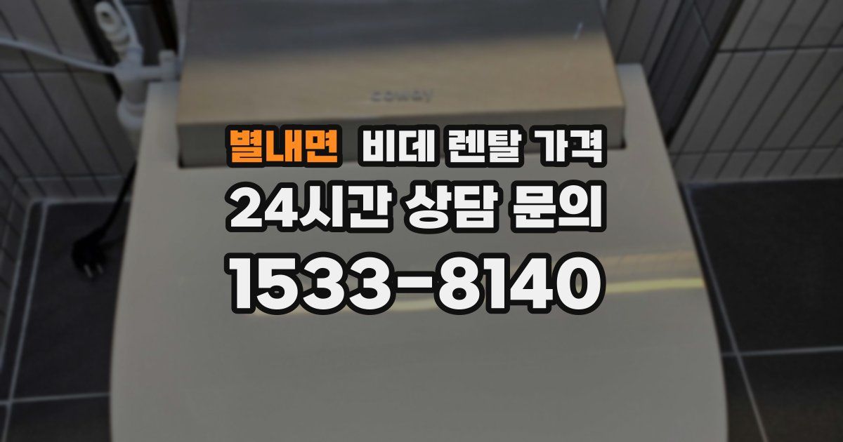 별내면 비데 렌탈 가격