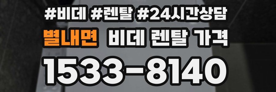 별내면 비데 렌탈 가격
