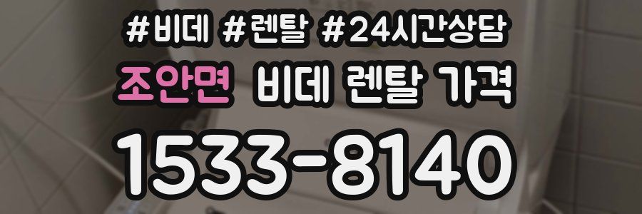조안면 비데 렌탈 가격