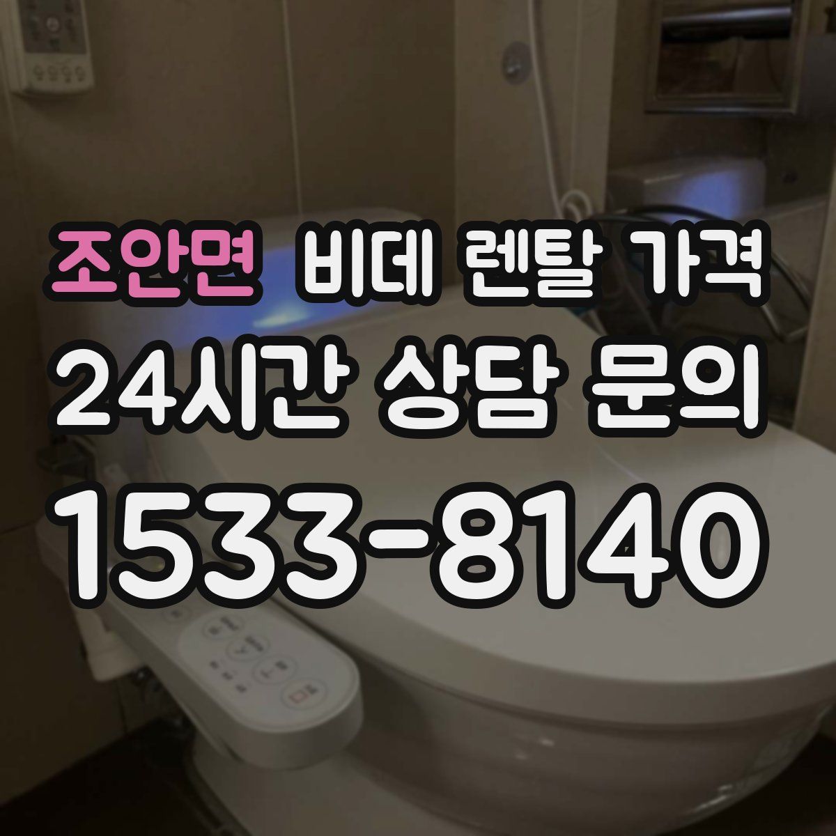 조안면 비데 렌탈 가격