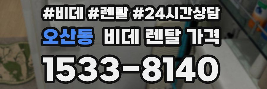 오산동 비데 렌탈 가격