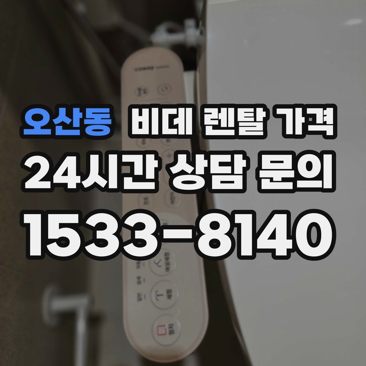 오산동 비데 렌탈 가격