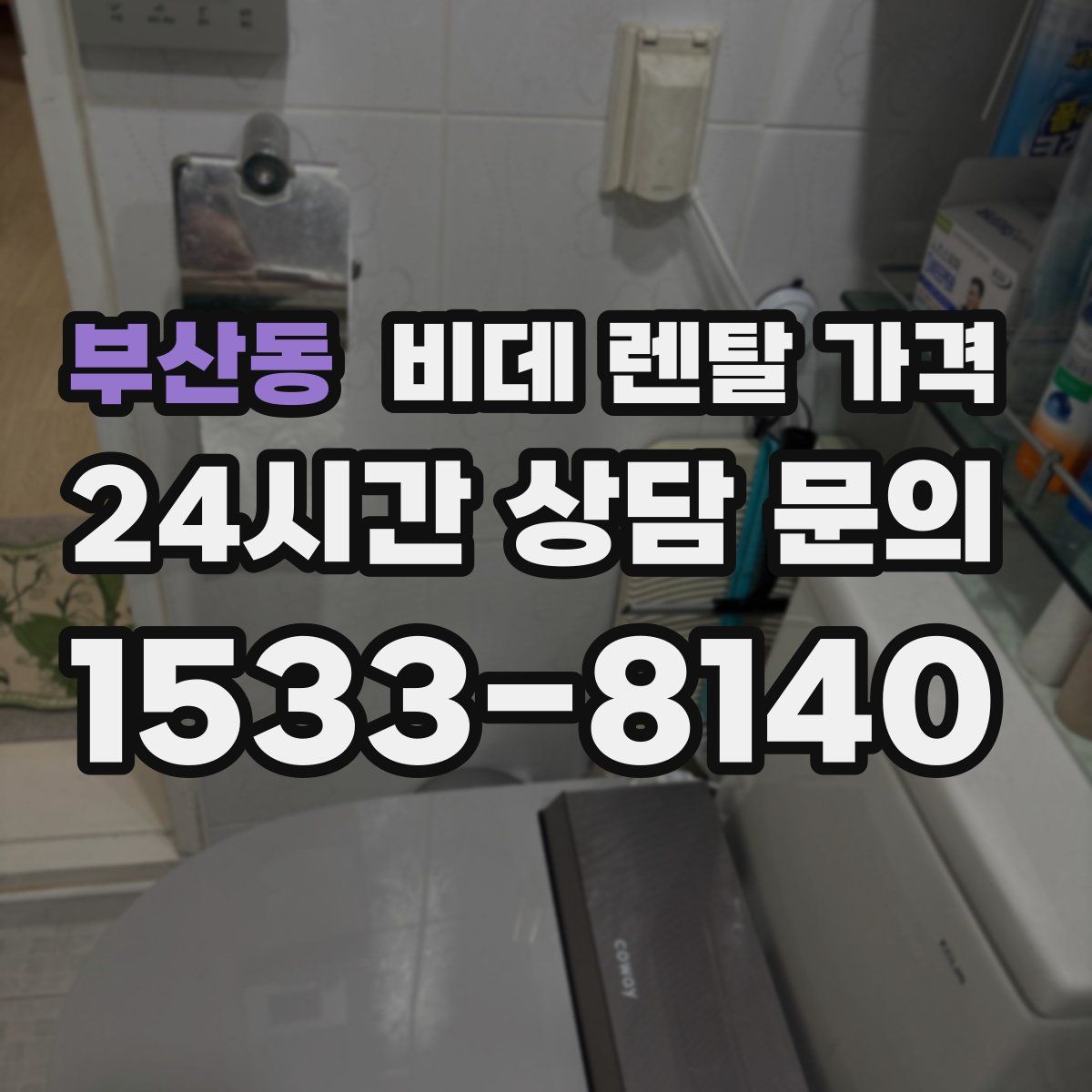 부산동 비데 렌탈 가격