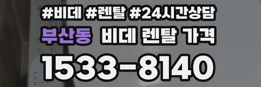 부산동 비데 렌탈 가격