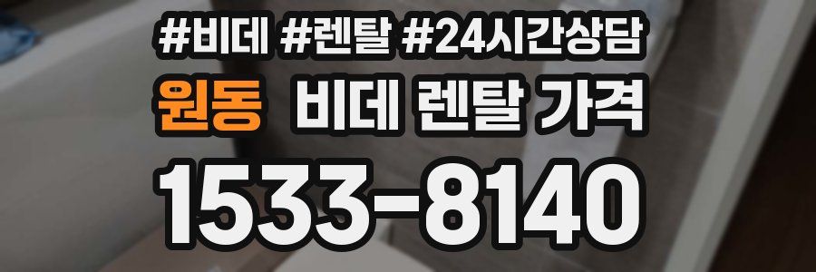 원동 비데 렌탈 가격