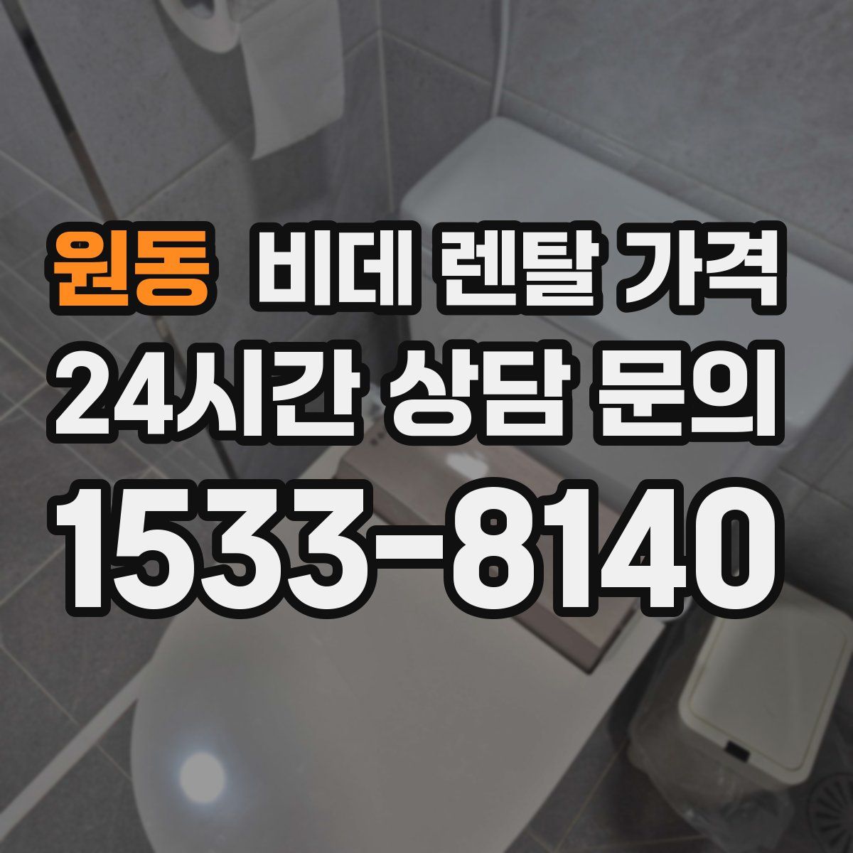 원동 비데 렌탈 가격