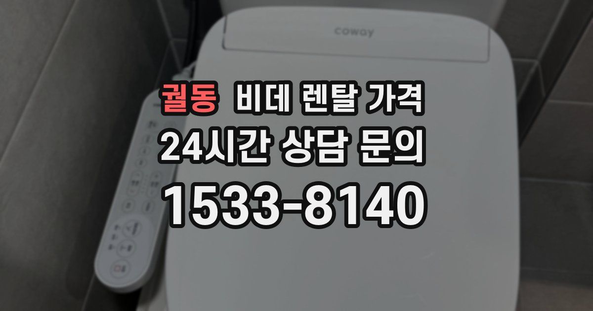 궐동 비데 렌탈 가격