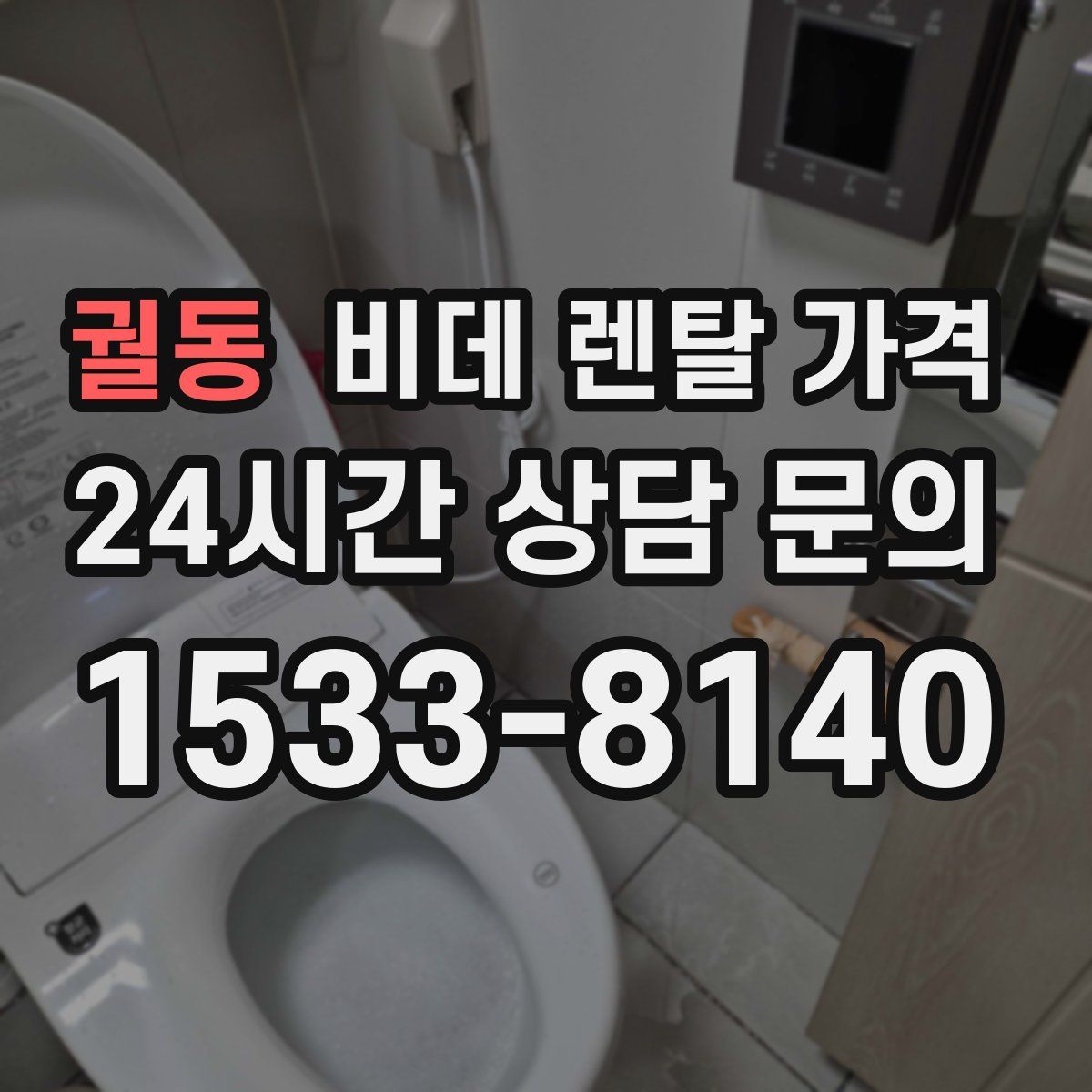 궐동 비데 렌탈 가격