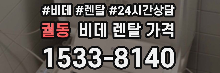 궐동 비데 렌탈 가격