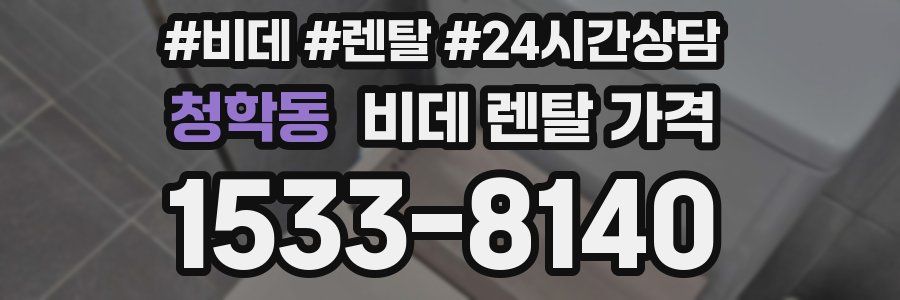 청학동 비데 렌탈 가격