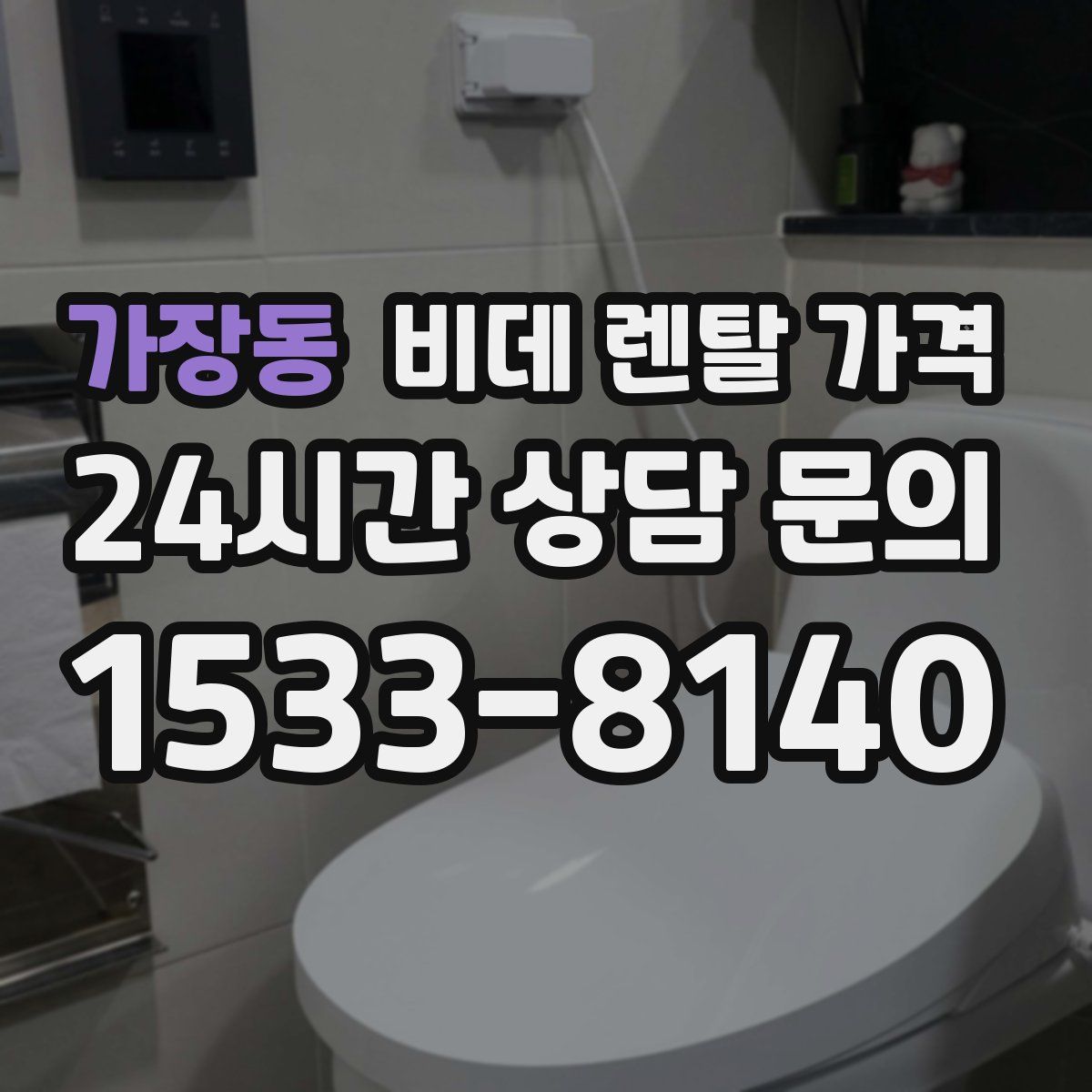 가장동 비데 렌탈 가격