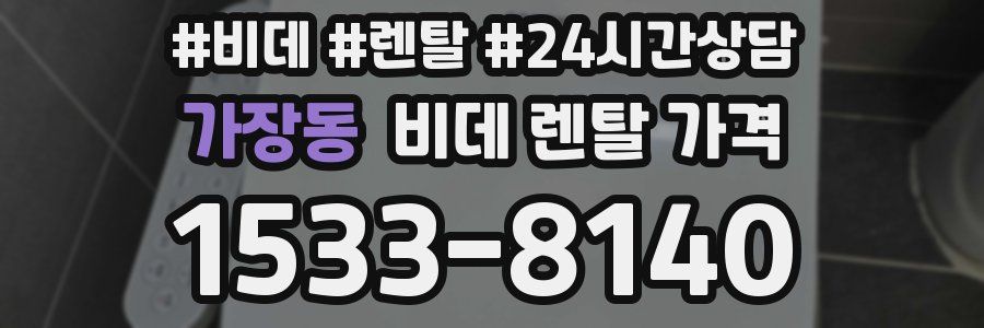 가장동 비데 렌탈 가격
