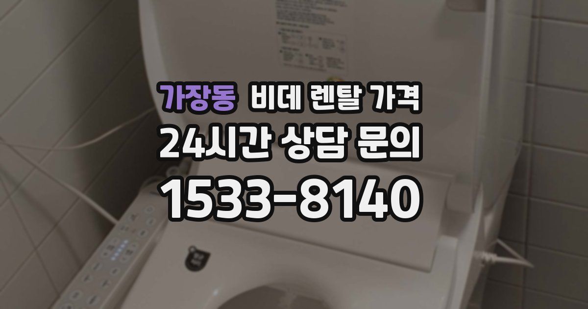 가장동 비데 렌탈 가격