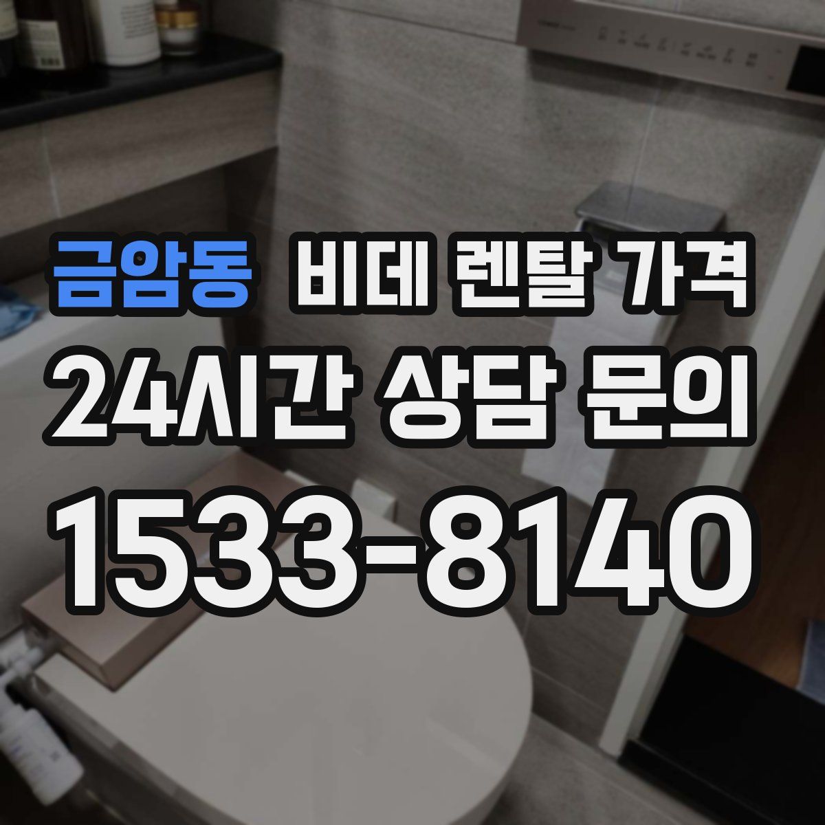 금암동 비데 렌탈 가격