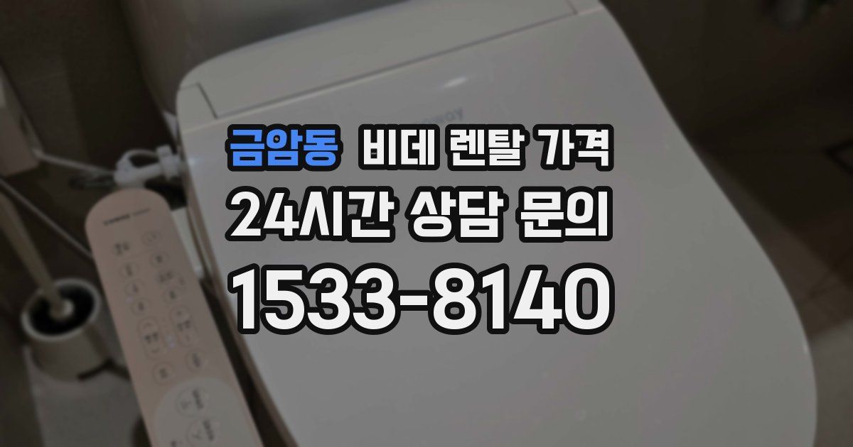 금암동 비데 렌탈 가격