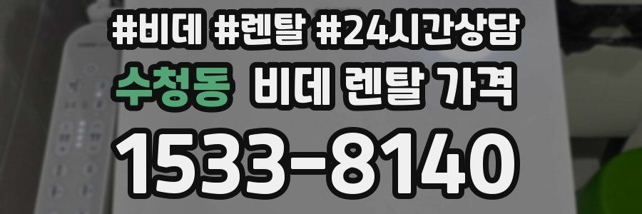 수청동 비데 렌탈 가격