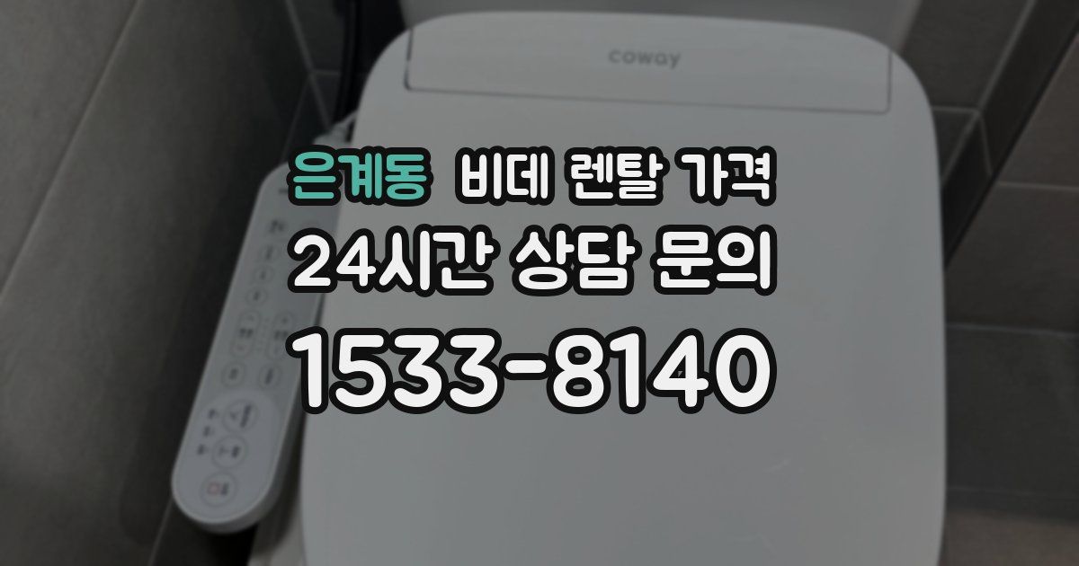 은계동 비데 렌탈 가격