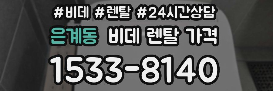 은계동 비데 렌탈 가격