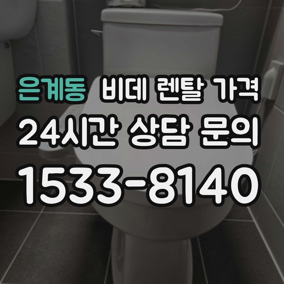 은계동 비데 렌탈 가격