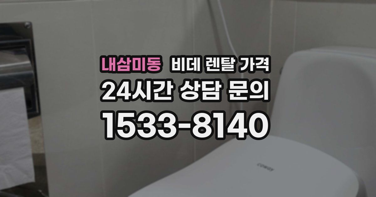 내삼미동 비데 렌탈 가격