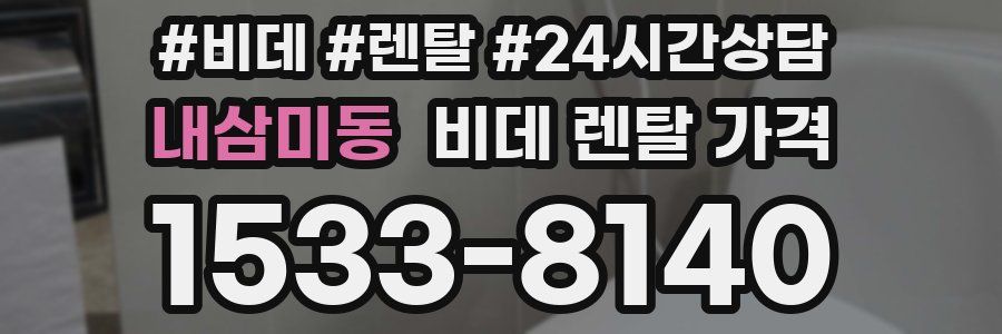 내삼미동 비데 렌탈 가격