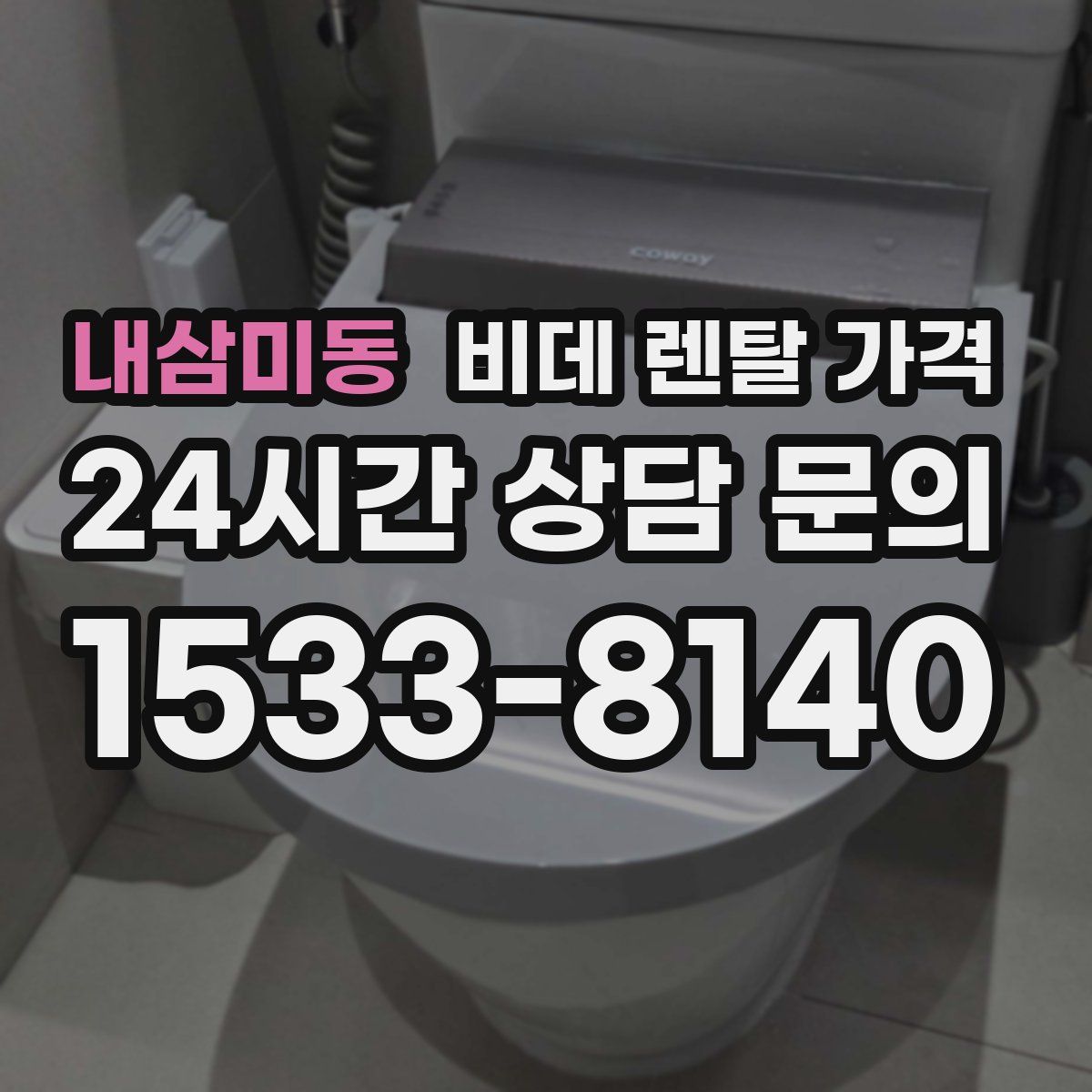 내삼미동 비데 렌탈 가격