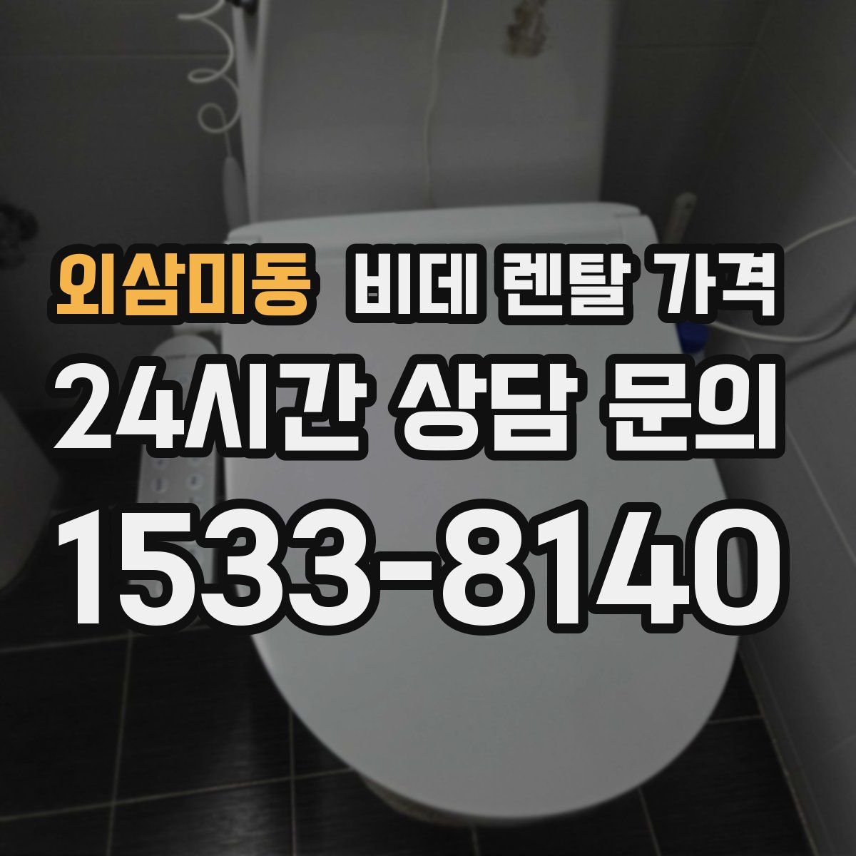외삼미동 비데 렌탈 가격