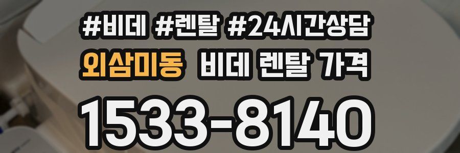 외삼미동 비데 렌탈 가격