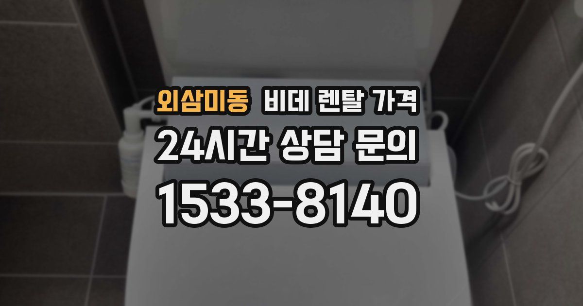 외삼미동 비데 렌탈 가격