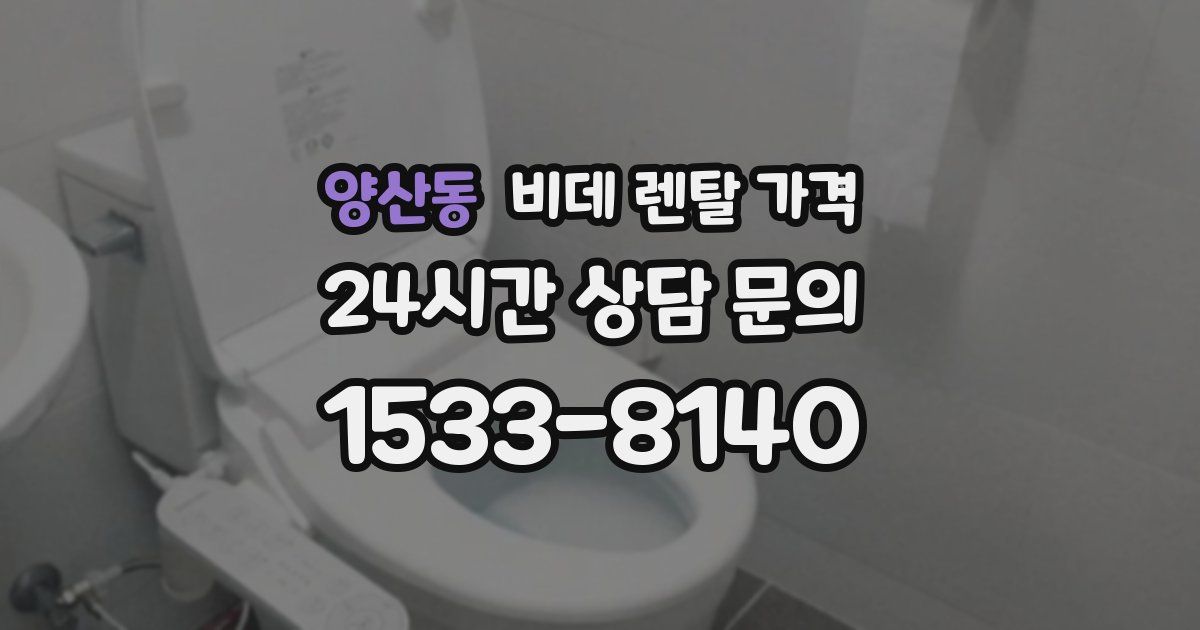 양산동 비데 렌탈 가격