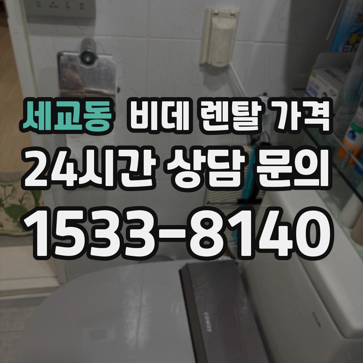 세교동 비데 렌탈 가격