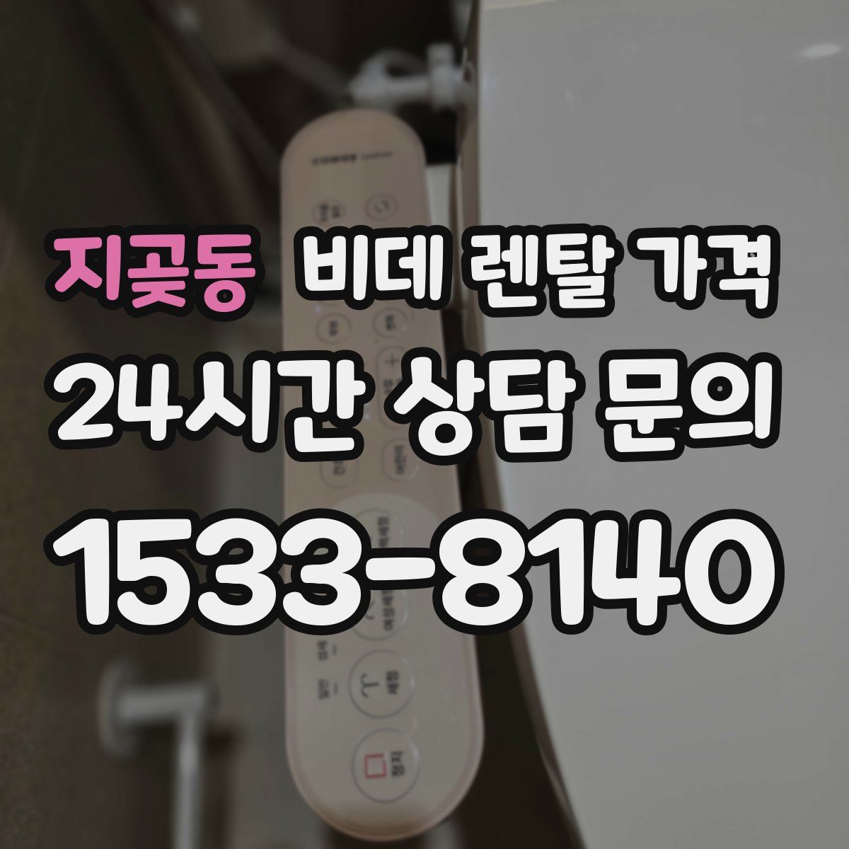지곶동 비데 렌탈 가격