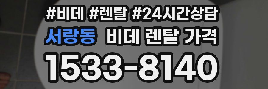 서랑동 비데 렌탈 가격