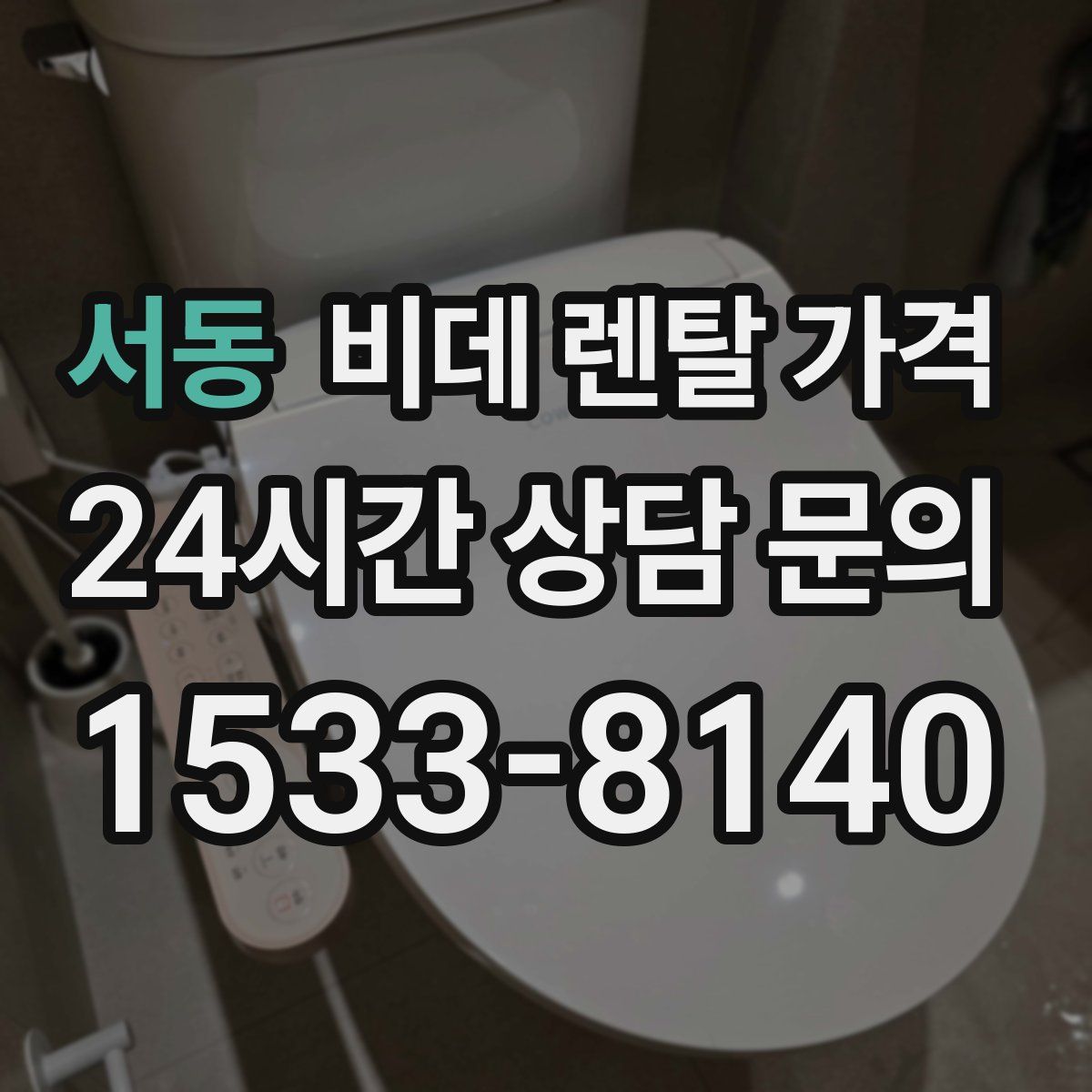 서동 비데 렌탈 가격